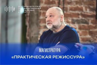 ЕГТИ объявляет набор в магистратуру «ПРАКТИЧЕСКАЯ РЕЖИССУРА» под руководством Анатолия Праудина